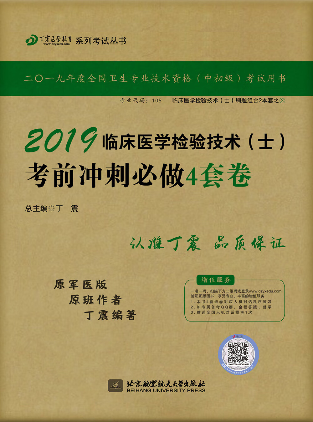 执业医师2019 ·检验技术资格考试:丁