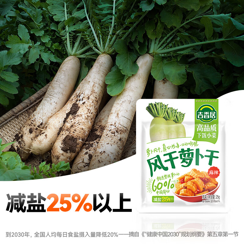 吉香居风干萝卜干 减盐麻辣萝卜干嘎嘣脆下饭菜 25g*20袋小袋便携装