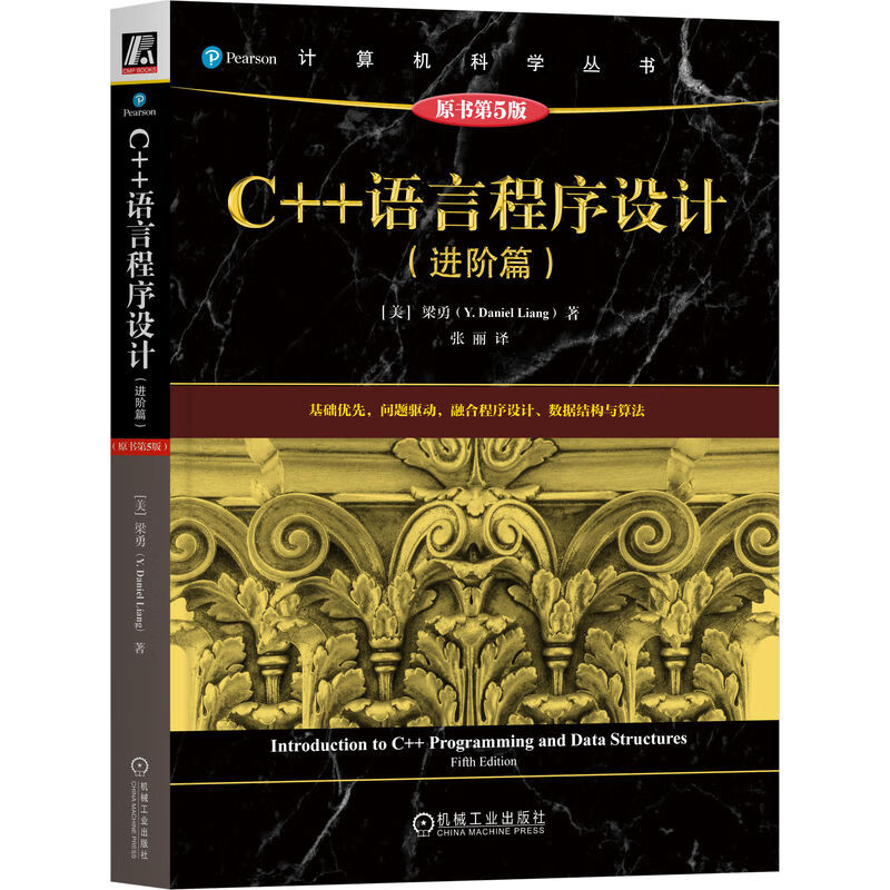C++语言程序设计计算机与互联网/编程语言与程序设计[美]梁勇(Y. Daniel Liang)9787111763468机械工业