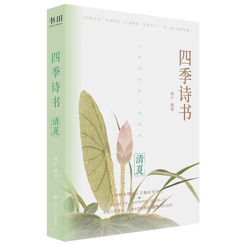 四季诗书：清夏胡宁四川人民出版社9787220136498 文学书籍