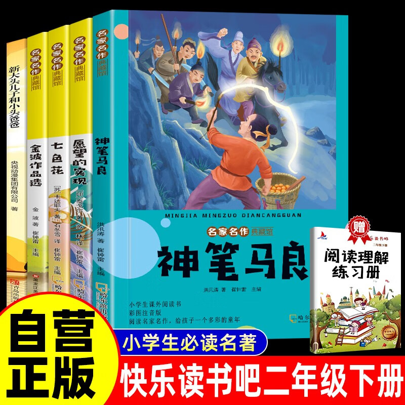 【全5册】快乐读书吧二年级下册 金波作品选一起长大的玩具+七色花+愿望的实现+神笔马良+新大头儿子和小头爸爸+（赠）阅读手册 小学生课外阅读必读名著课外书寒假阅读