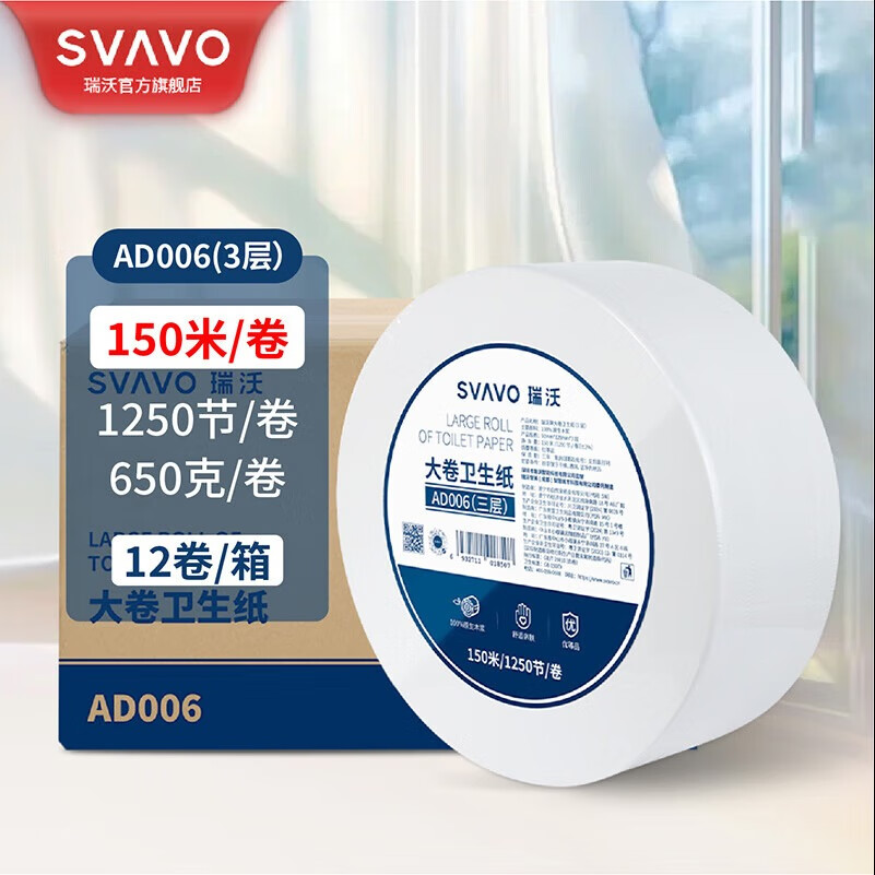 瑞沃(SVAVO)大卷纸公共商场卫生纸厕卷纸原木浆三层800克大盘纸酒店大卷纸巾 3层 650g*12卷 【AD006】
