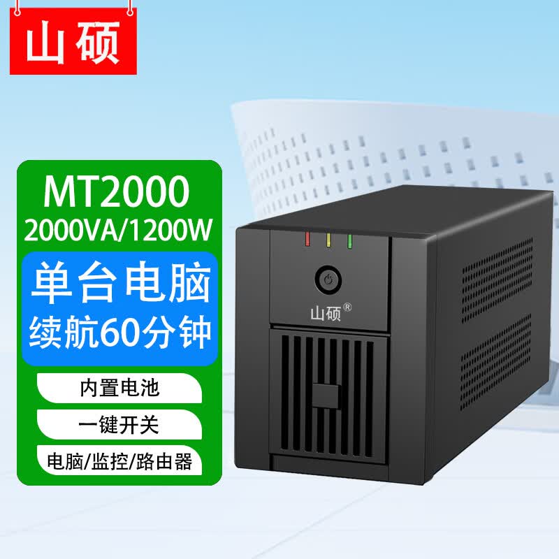 山硕家用ups不间断电源220V内置电池1000VA600W办公电脑监控路由器收银机应急停电备用电源 MT2000VA/1200W