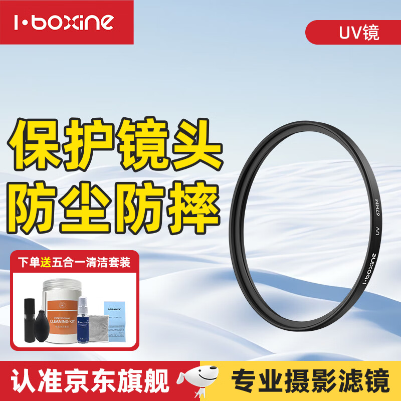艾博森（i-boxine）适用于小米17ultra专业摄影套装滤镜67mm滤镜CPL偏振镜UV镜星光镜微距柔光镜减光ND8中灰滤镜套装 UV镜（防尘/保护镜头） 67mm