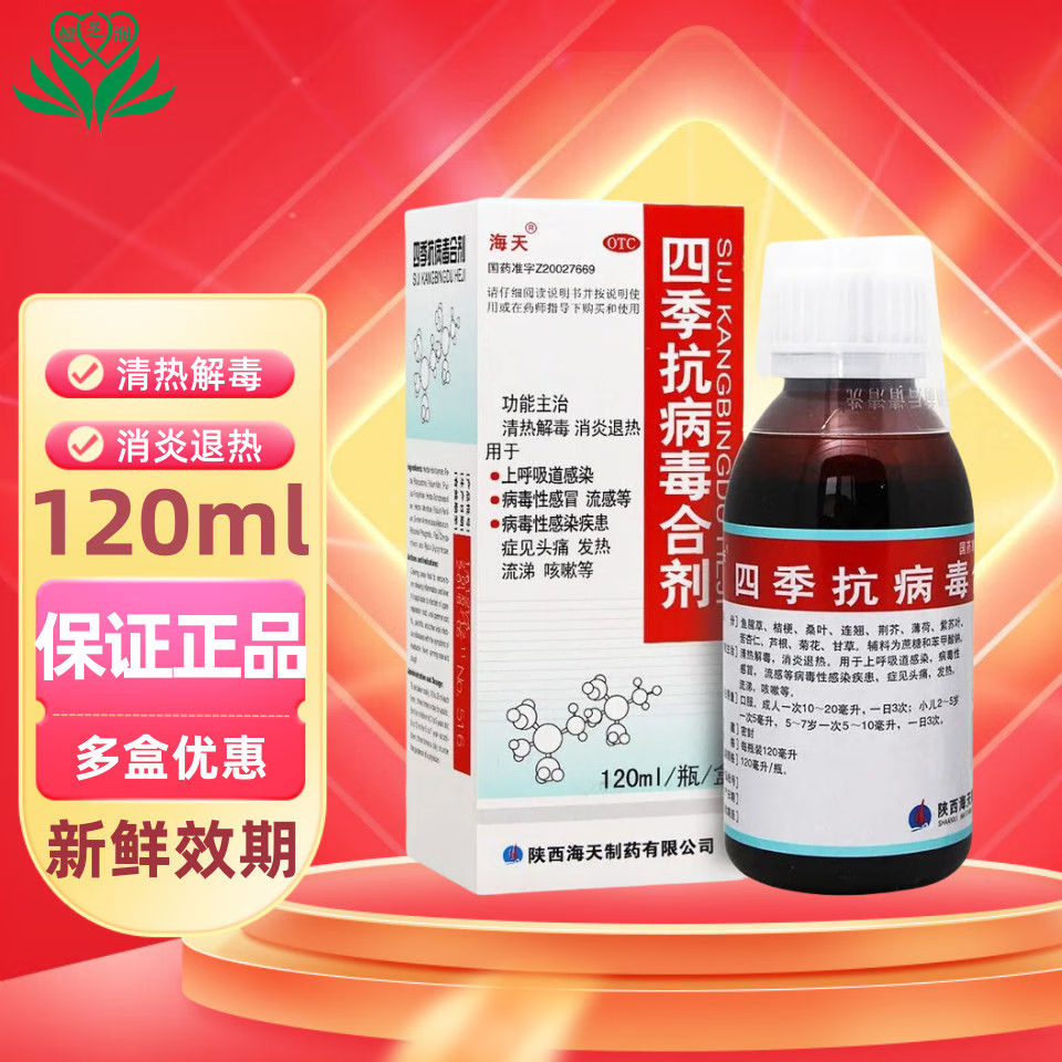 [海天]四季抗病毒合剂 120ml 2盒装 120ml 清热解毒消炎退热上呼吸道感染病毒性感冒流感头痛发热流涕咳嗽