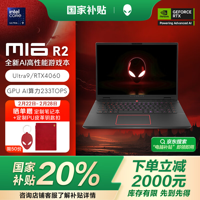 外星人（Alienware）国家补贴 m16 R2 16英寸游戏本英特尔酷睿Ultra9 RTX4060 240Hz AI笔记本电脑4961QB适配deepseek