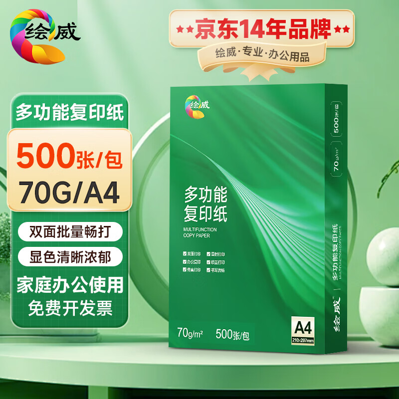 绘威A4复印纸500张/70g加厚双面打印纸草稿纸顺滑不卡纸 办公家用必备办公神器 1包装