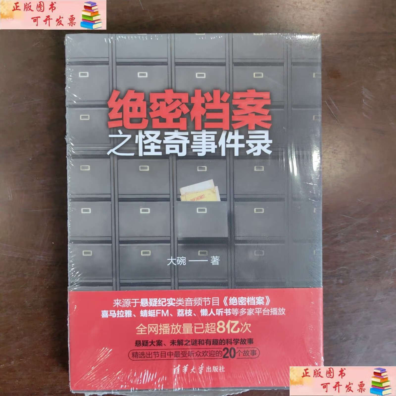 【二手9成新】绝密档案之怪奇事件录 /大碗 清华大学