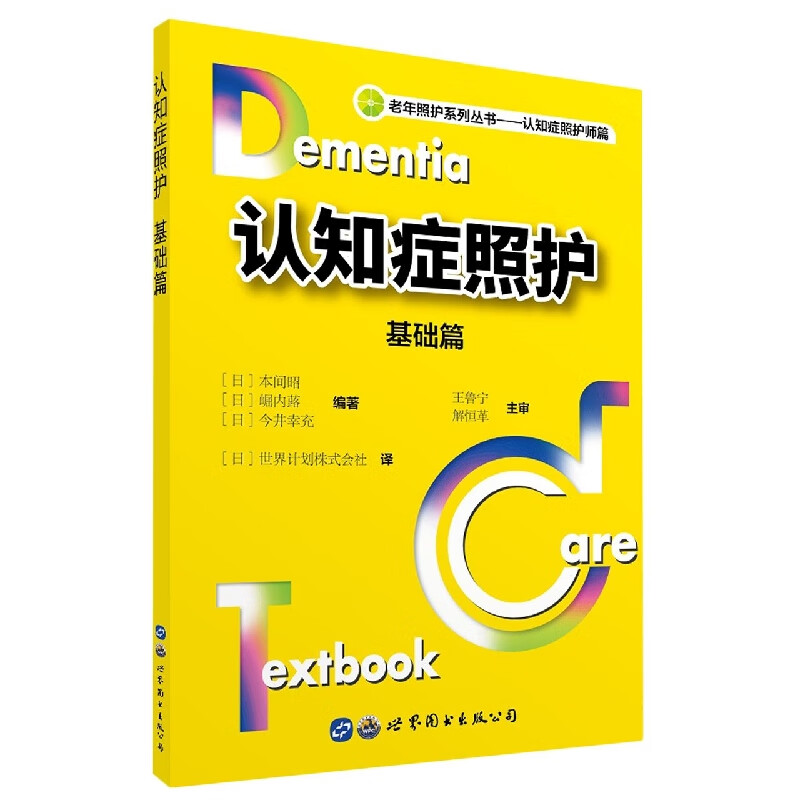 认知症照护:基础篇