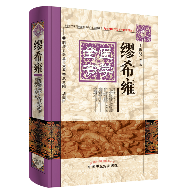 缪希雍医学全书（第2版）明清名医全书大成 任春荣 中国中医药出版社 中医古籍书籍 中医书