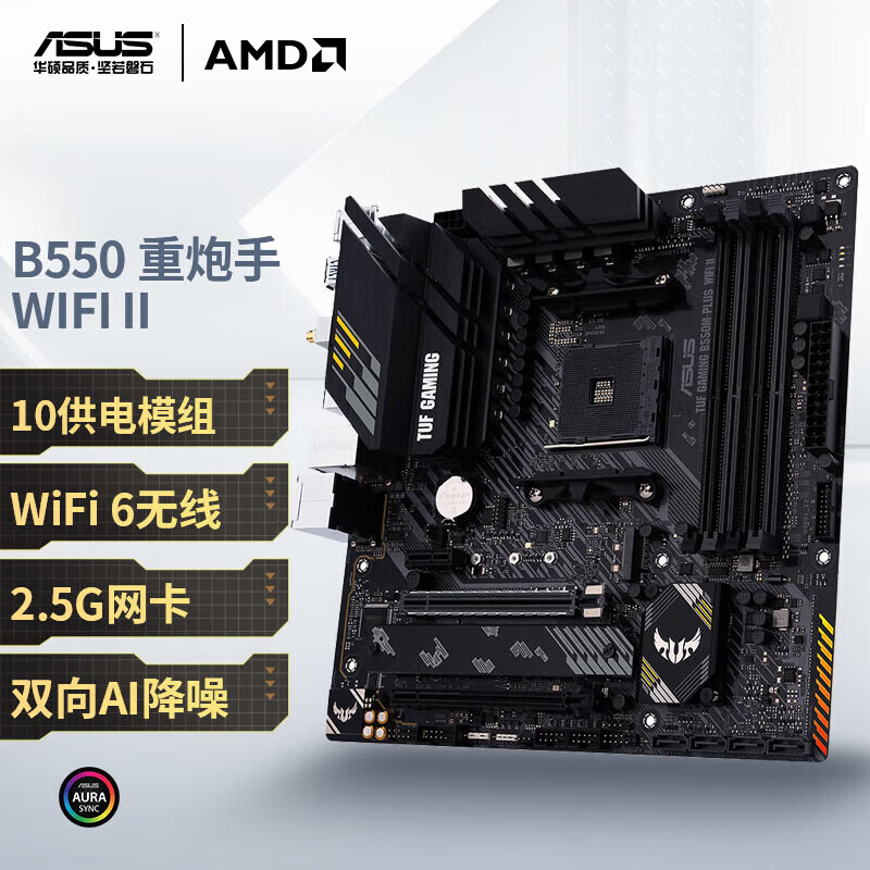 华硕（ASUS）TUF GAMING B550M-PLUS WIFI II 重炮手主板支持CPU 5700X/5700G/5600（AMD B550/socket AM4）