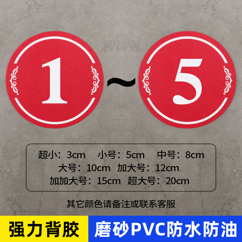 飛雪人磨砂PVC數(shù)字號(hào)碼牌編號(hào)牌桌號(hào)牌餐桌牌序號(hào)貼號(hào)碼貼編號(hào)貼數(shù)字貼 1-5-紅色 15cm*15cm