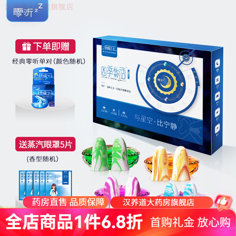 零聽耳塞 零聽抗噪衛(wèi)士防噪音睡眠耳塞4對(duì)裝隔音耳塞降噪睡覺男女 四季物語四色 4對(duì)裝(多送1對(duì)+蒸汽眼罩5片) M
