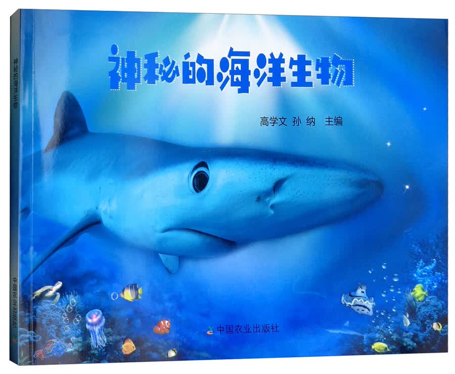 正版现货神秘的海洋生物9787109241916