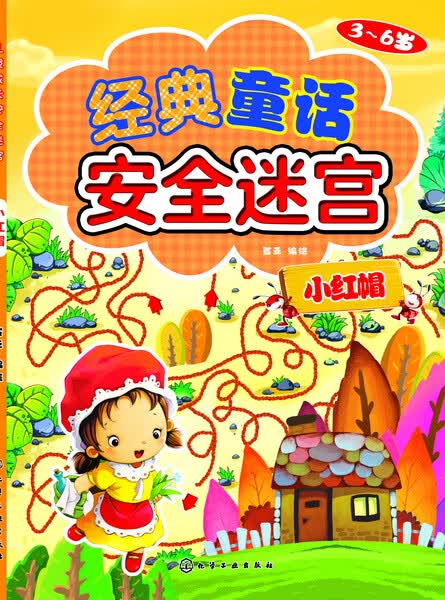 经典童话安全迷宫.小红帽