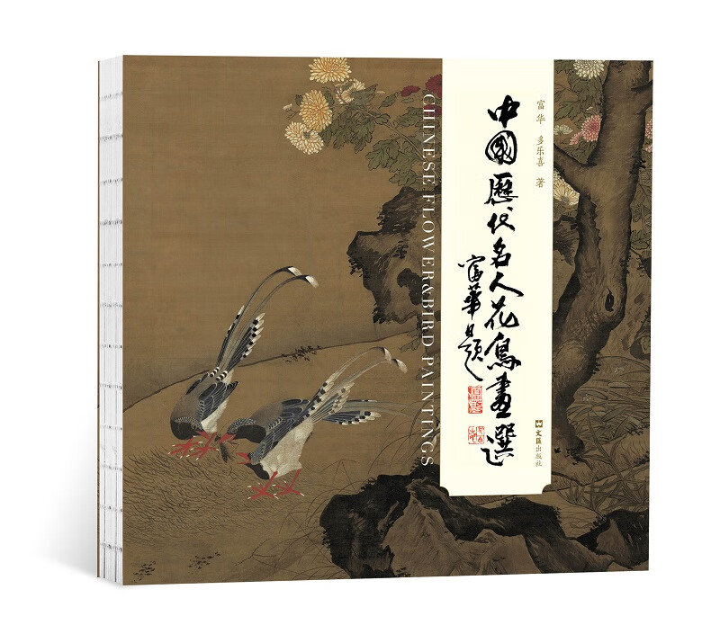 中国历代名人花鸟画选