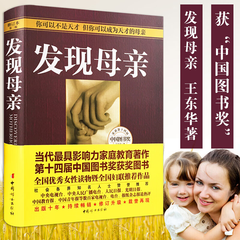【正版直发】发现母亲（修订本第二版）王东华著 母亲教育专著 儿童家庭教育指导书