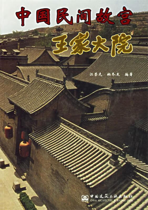中国民间故宫:王家大院 江荣先,柏冬友 