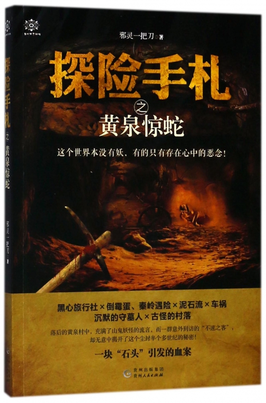 探险手札之黄泉惊蛇