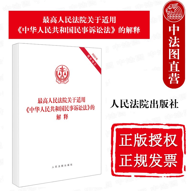 正版 最高人民法院关于适用《中华人民共和国民事诉讼法》的解释 人民法院 2022新修正民事诉讼法司法解释 民事审判办案参考书