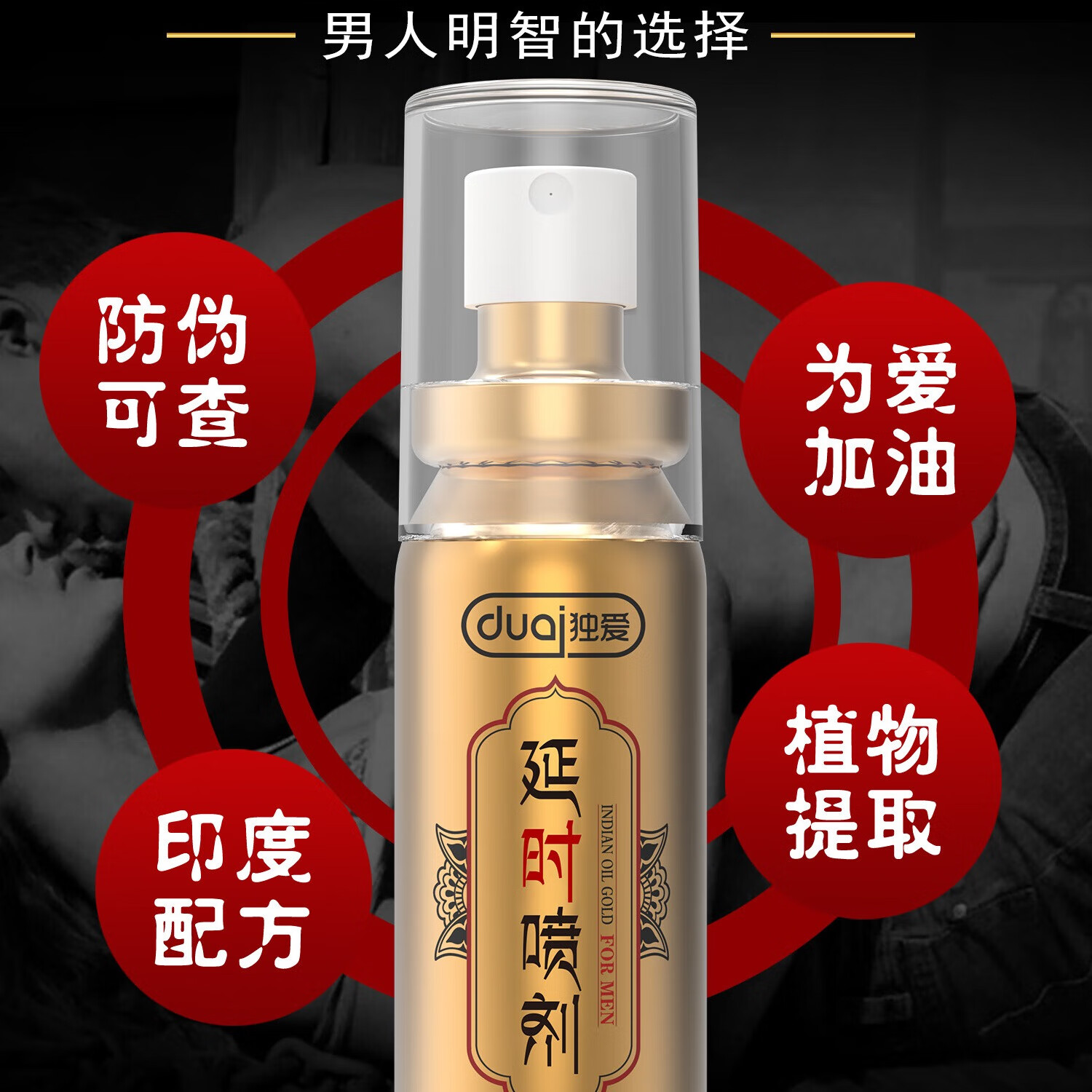 独爱印度神油男用延时喷雾喷剂男人发泄用品持久不麻可口硬久延迟情趣 早期研磨 1代