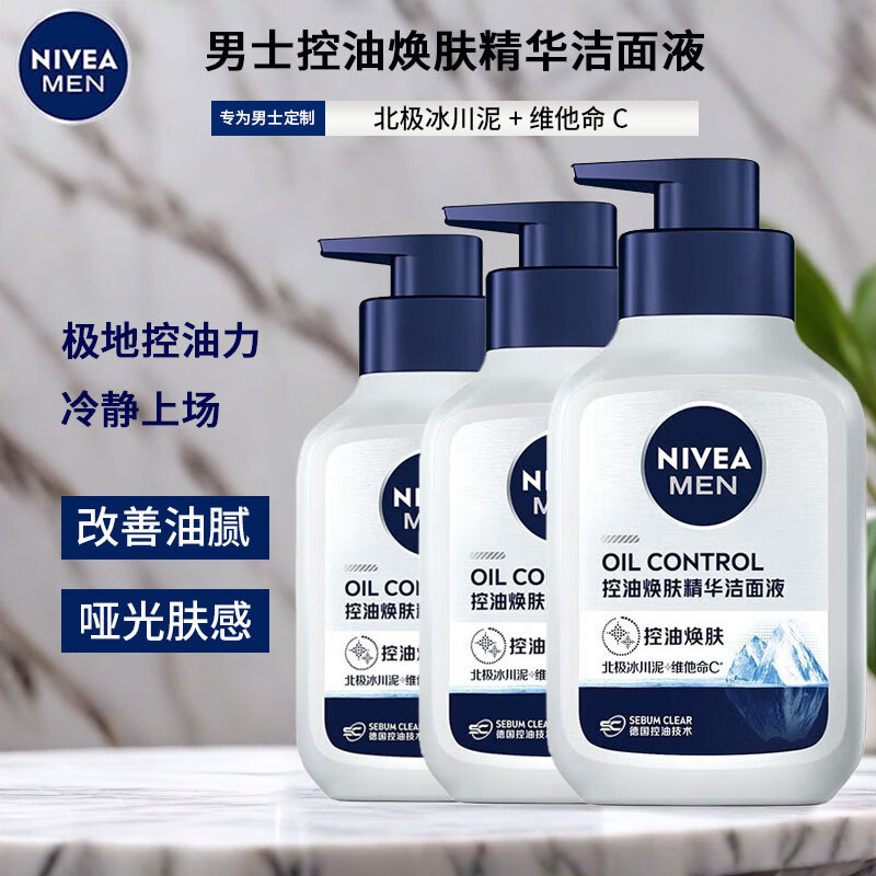 妮維雅男士控油煥膚精華潔面液瓦解油脂凈澈毛孔清爽水潤緊致毛孔不緊繃 【控油煥膚潔面液150g*3瓶】
