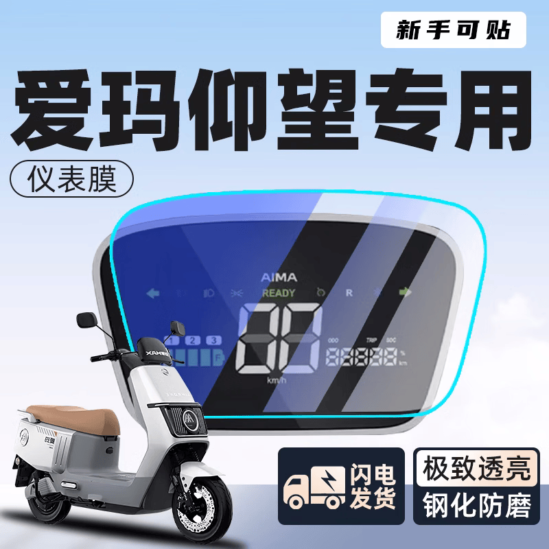 峦腾爱玛仰望电瓶车仪表膜钢化膜电动车用品装饰品贴纸膜摩托车电动自行车仪表保护膜专用配件适用于 【防反光磨砂仪表膜】 1片软膜 【官方原配】爱玛仰望