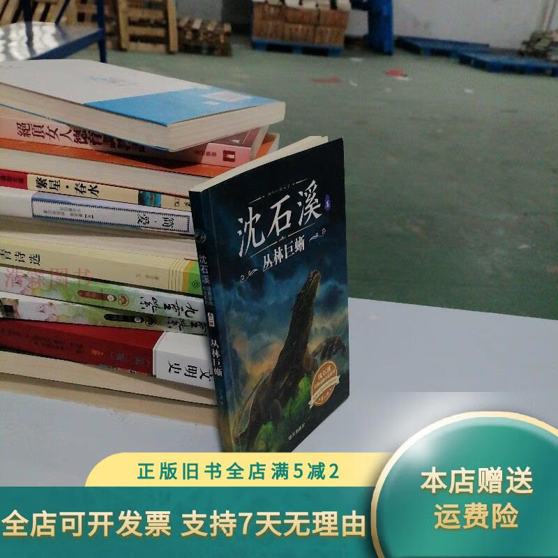沈石溪丛林巨蜥 明天出版社