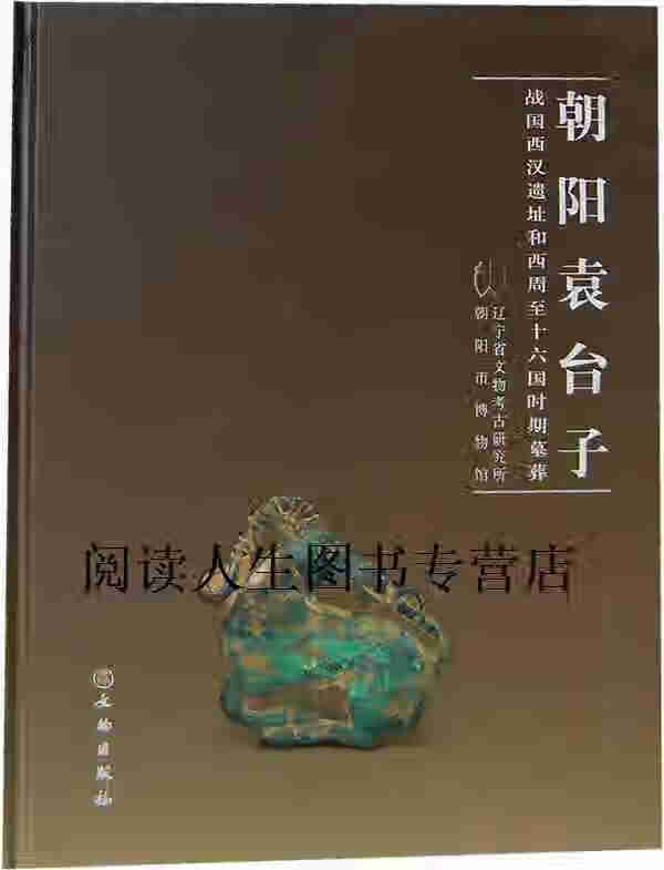 【正版书】朝阳袁台子  战国西汉遗址和西周至十六国时期墓葬 辽宁省文物考古研究所，朝阳市博物馆编著