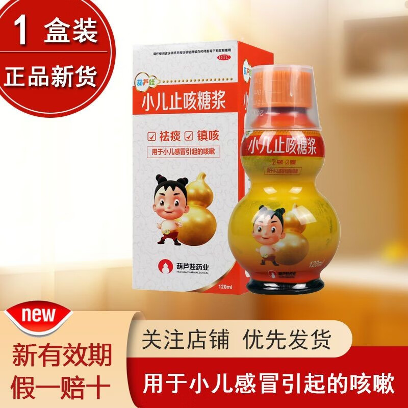 现货速发,药房直售】 葫芦娃 小儿止咳糖浆120ml*1瓶/盒 祛痰镇咳小儿