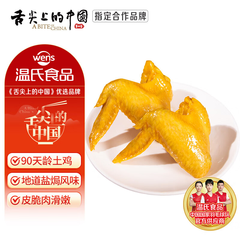 温氏盐焗鸡全翅300g  高品质鸡翅 全翅熟食鸡加热即食卤味肉类