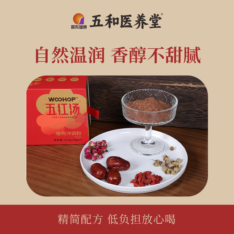 振东五和医养堂五红汤枸杞覆盆子花生红枣女性免煮即食营养早餐 五红汤周期装 7袋*4盒