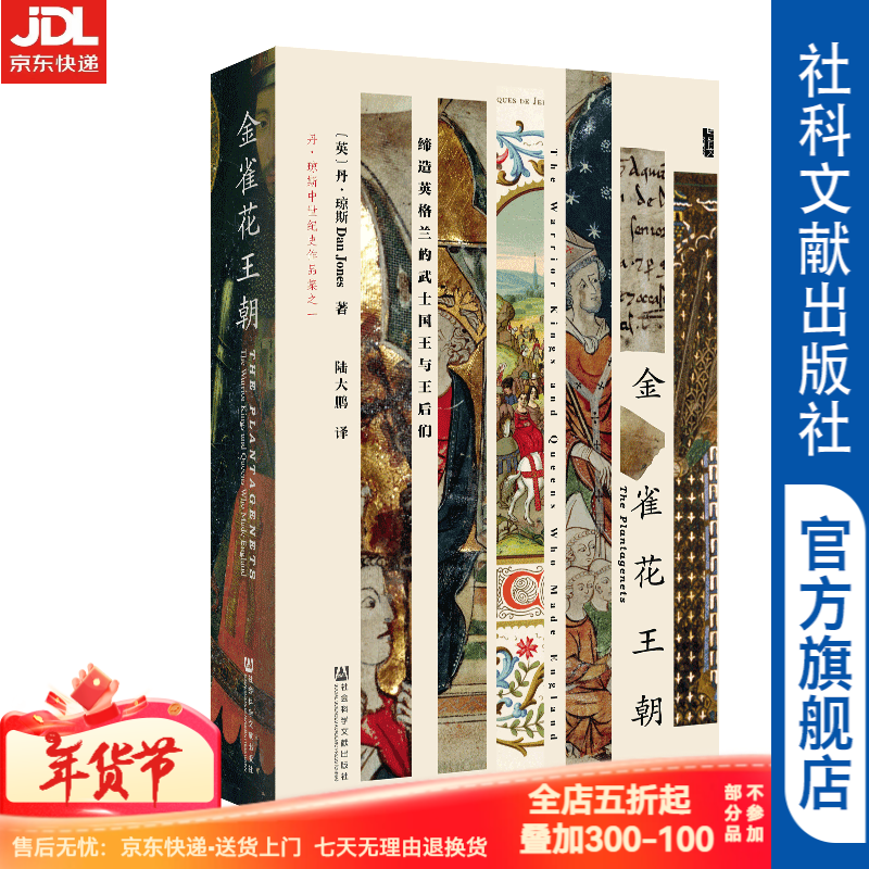 甲骨文丛书 金雀花王朝:缔造英格兰的武士国王与王后们  丹·琼斯 陆