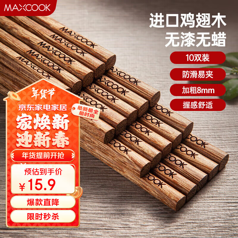 美厨（maxcook）筷子 天然家用鸡翅木筷子 家用实木筷子10双装 MCPJ183