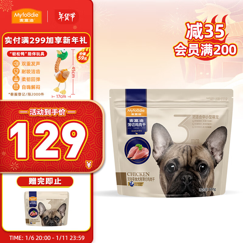 麦富迪宠物狗零食 训犬奖励成幼犬通用薄切鸡肉干680g