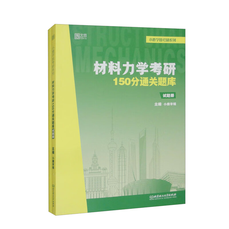 材料力学考研150分通关题库（套装全2册）详情图