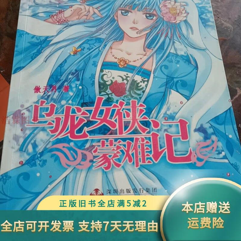 女侠蒙难记