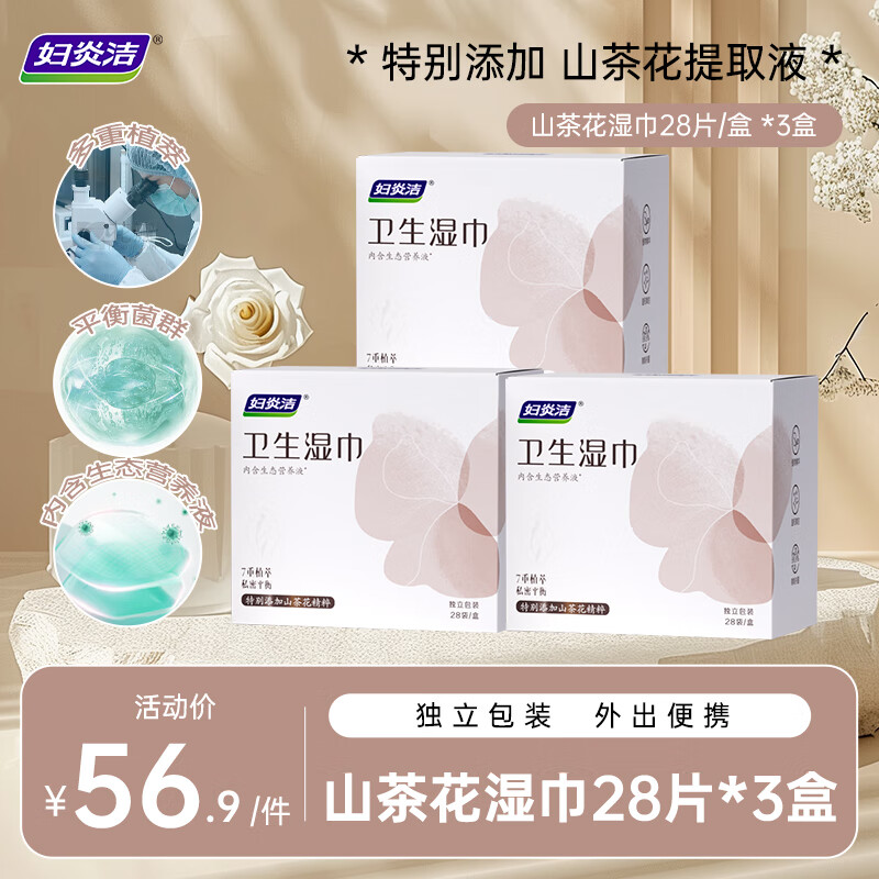 妇炎洁山茶花卫生湿巾28片*3盒