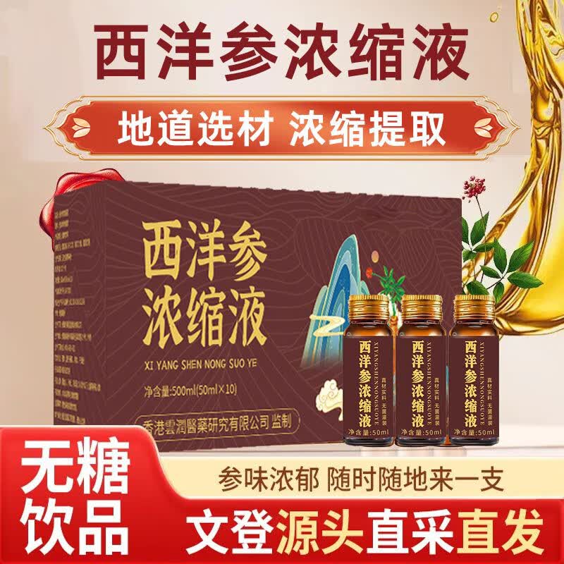 正宗山东文登西洋参浓缩液无蔗糖原浆口服液精华饮杨静静礼盒装 【500ml/盒】1盒西洋参浓缩液