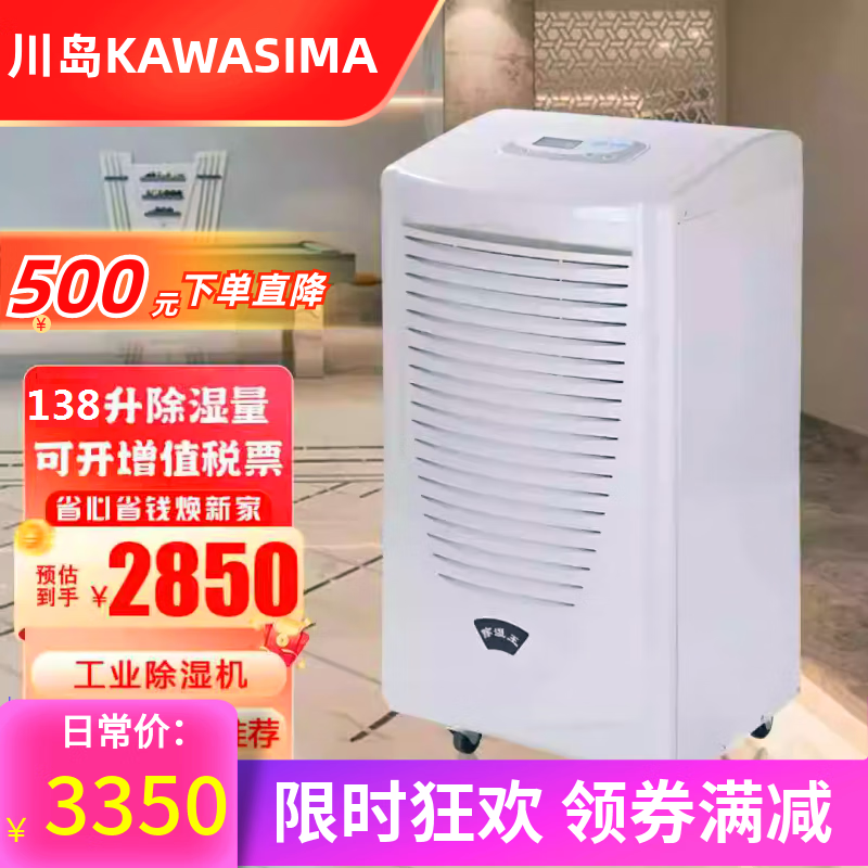川島除濕機DH-8138C地下室工業抽濕器別墅大功率車間倉庫干燥機138L天