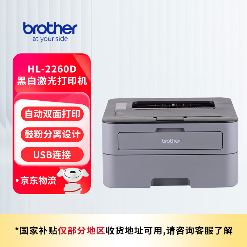 兄弟（brother）HL-2260D黑白激光打印機小型學生家用辦公雙面高速直通式紙道usb連接