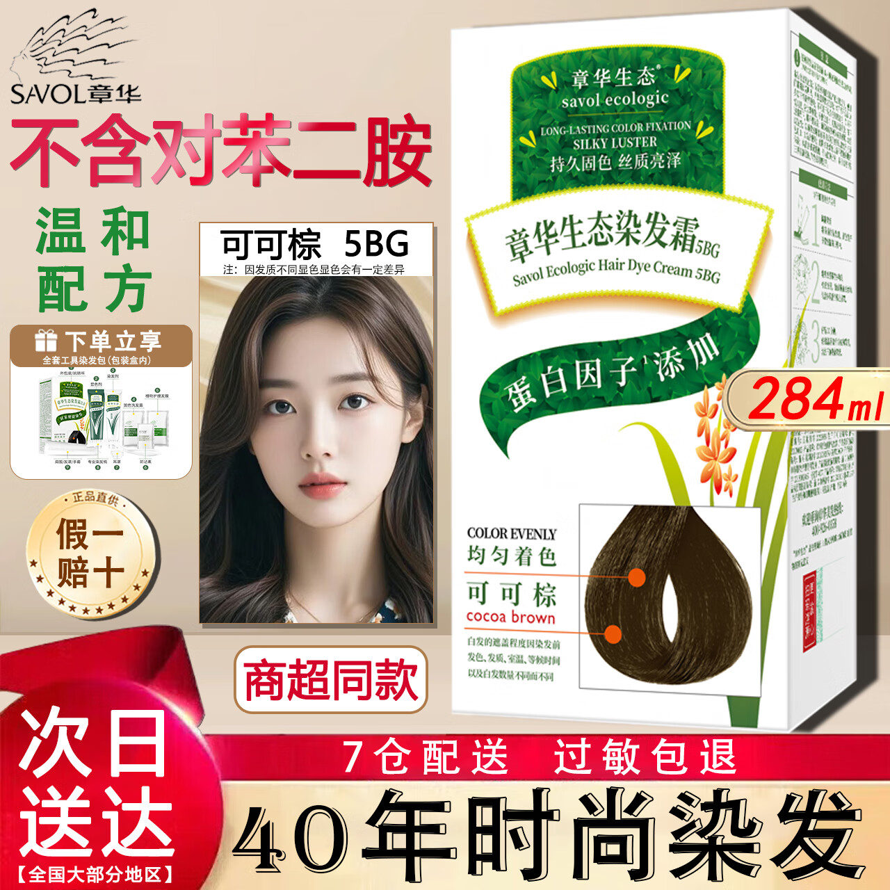 章华（SAVOL）生态染发剂正品无对苯二氨温和霜一梳染发膏黑盖白发不伤头皮 可可棕  5BG*2盒