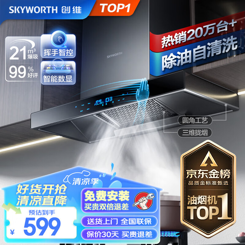 创维（Skyworth）油烟机 欧式顶吸式吸油烟机家用 T型爆炒大风量抽油烟机 自清洗挥手体感触控Y1H（上门安装）