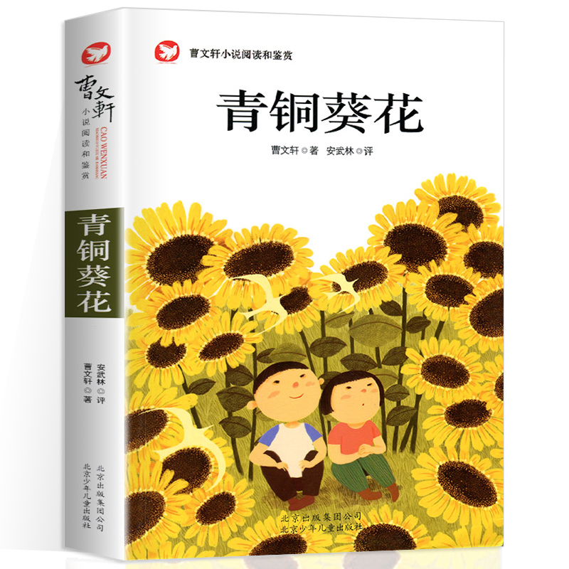青铜葵花正版完整版四五年级阅读课外书必读曹文轩老师推荐的经典书目
