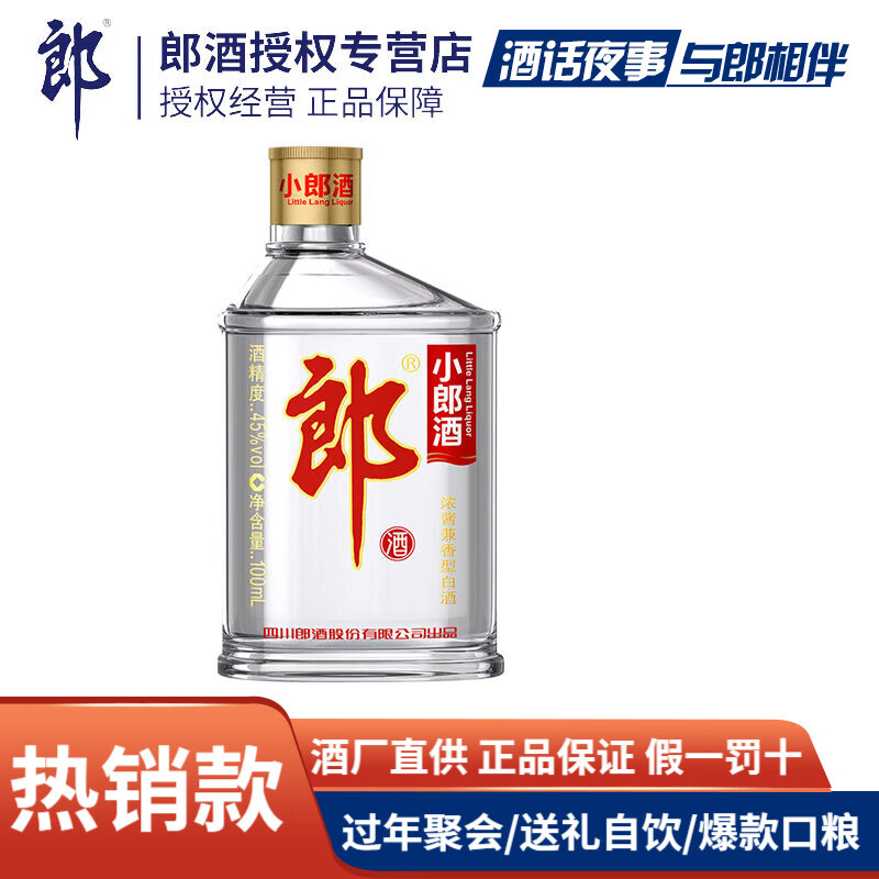 郎酒歪嘴郎小郎酒浓酱兼香型白酒45度100ml装小光瓶粮食酒年货送礼