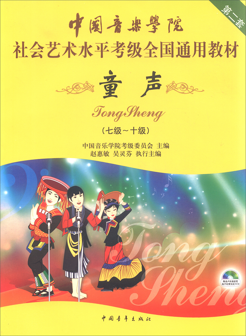 童聲（7級-10級 附光盤）/中國音樂學(xué)院社會藝術(shù)水平考級全國通用教材 第二套