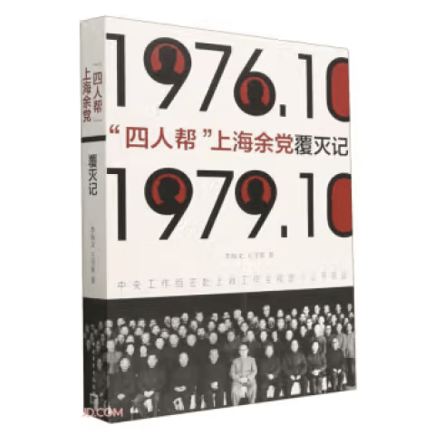 【中国青年】四人帮上海余党覆灭记(1976.10-1979.10) 四人帮上海余党覆灭记(1976