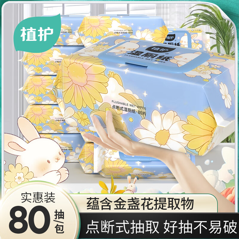 植护湿厕纸家庭实惠装擦屁股厕所湿巾纸孕妇女性洁厕纸卫生湿纸巾 80片*1包