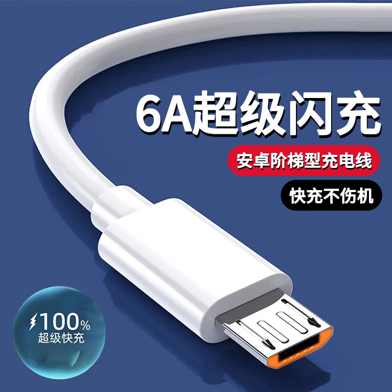 昇亿昊安卓数据线6A快充Micro USB老式接口适用vivo华为oppo小米红米手机充电线车载 25厘米【梯形接口丨安全快充】