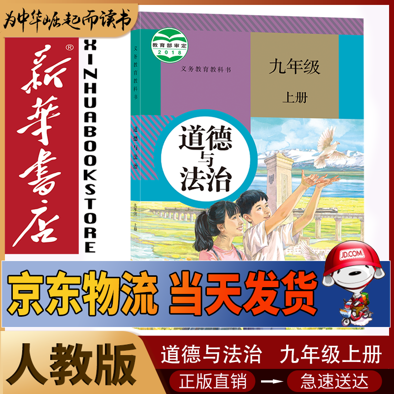 新华书店九年级上册政治人教版初三上册政治书课本教材教科书9上政治初3上册政治课本2025正版新版复习预习用书 【九年级上册】人教版政治